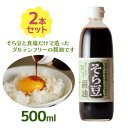 【マラソン限定クーポンで500円OFF!】そら豆醤油 500ml×2本セット 高橋商店 醤油風調味料 醤油 しょうゆ 小麦不使用 グルテンフリー 刺身 寿司 煮...
