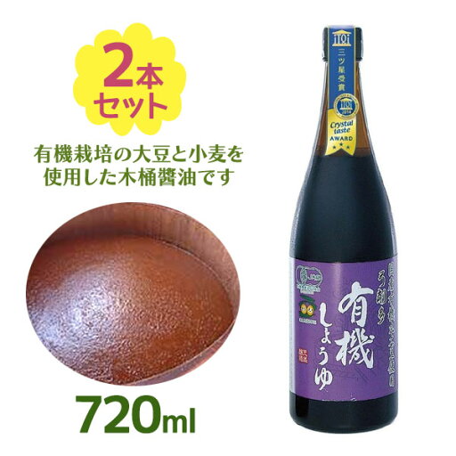醤油 有機しょうゆ 720ml 2個セット 有機 国産 丸大豆 青森 弓削多醤油 自宅用 プレゼント まとめ買い 美味しい 醤油 有機しょうゆ 720ml 2個セット 有機 国産 丸大豆 青森 弓削多醤油 自宅用 プレゼント まとめ買い 美味しい