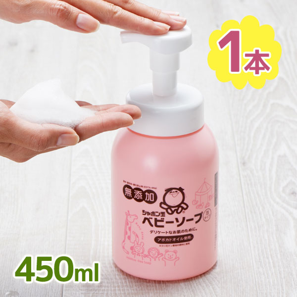 シャボン玉せっけん ベビーソープ泡タイプ 本体 450ml 沐浴 お風呂 赤ちゃん 大人 乾燥肌 身体用 洗顔用 ギフト 出産祝い