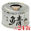 伊藤食品 あいこちゃん 銀の鯖水煮 150g×24缶セット 伊藤食品 鯖缶 さば缶 水煮 国産 缶詰 魚 おかず 長期保存食 非常食 保存食 備蓄 備蓄用