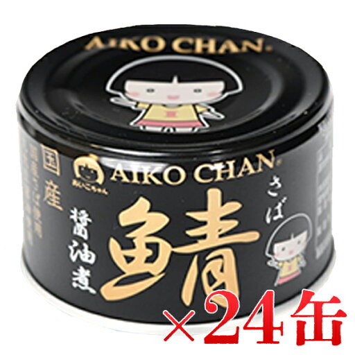 【マラソン限定クーポンで500円OFF!】伊藤食品 あいこちゃん 黒の鯖醤油煮 150g×24缶セット 鯖缶 さば缶 醤油煮 国産 缶詰 魚 おかず 長期保存食 非常食 保存食 備蓄 備蓄用 【マラソン限定クーポンで500円OFF!】伊藤食品 あいこちゃん 黒の鯖醤油煮 150g×24缶セット 鯖缶 さば缶 醤油煮 国産 缶詰 魚 おかず 長期保存食 非常食 保存食 備蓄 備蓄用