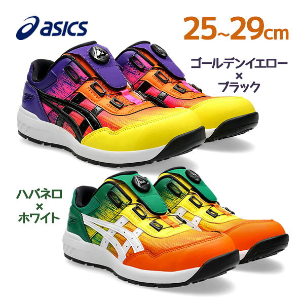 【クーポン利用で￥500オフ！】アシックス 安全靴 ウィンジョブ CP209 BOA UTSUROI 全2色 ローカット ダイヤル 作業靴 シューズ メンズ スニーカー 限定モデル オシャレ【お買い物マラソン開催中】