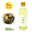 【スーパーSALEで使える!500円OFFクーポン配布中!】お酢 カンタン八芳酢 360ml×6個セット ビネガー 調味料 料理 調理 酢のもの マリネ サラダ...