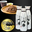 【マラソン限定クーポンで500円OFF!】佐々長醸造 老舗の味 つゆ 500ml×3本 めんつゆ 4倍濃縮 麺つゆ 濃縮 希釈 かつお 鰹節 鰹だし かつおだし...