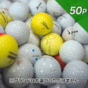 ロストボール ゴルフ ゴルフボール 50個 メーカー混在 ブランド混合 50P 初心者 エコボール ロスト セット 大量 カラー ホワイト