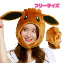 着ぐるみ帽子 イーブイ きぐるみキャップ SAZAC 正規品 かぶりもの 仮装 ハロウィン ポケモン ポケットモンスター TMY-240