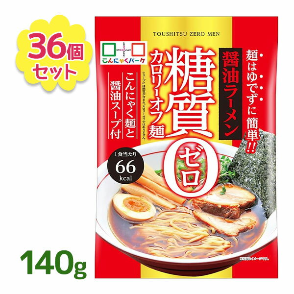 糖質0袋麺 醤油ラーメン 140g 低糖質 糖質0 ラーメン ダイエット 袋麺 カロリーオフ ヨコオデイリーフーズ