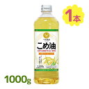 【マラソン限定クーポンで500円OFF!】つの食品 こめ油 1000g 米油 国産 ギフト こめあぶら 食用油 TSUNO 健康 ビタミンE 食物繊維 植物ステ...
