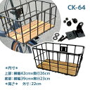 自転車 前カゴ 大型 ワイヤーバスケット底板付き CK-64 ブラック フロント 通勤 通学 チャリ