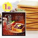 ラングドシャ 名古屋 小倉トースト 喫茶店 モーニング お土産 名古屋喫茶 チョコレート