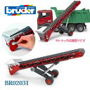 ブルーダー bruder コンベヤーベルト BR02031 おもちゃ はたらくくるま 知育玩具 プレゼント ギフト お祝い