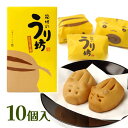 【スーパーSALEで使える!500円OFFクーポン配布中!】しいの食品 箱根のうり坊 お土産 お菓子 まんじゅう ミルクバター餡 10個入り