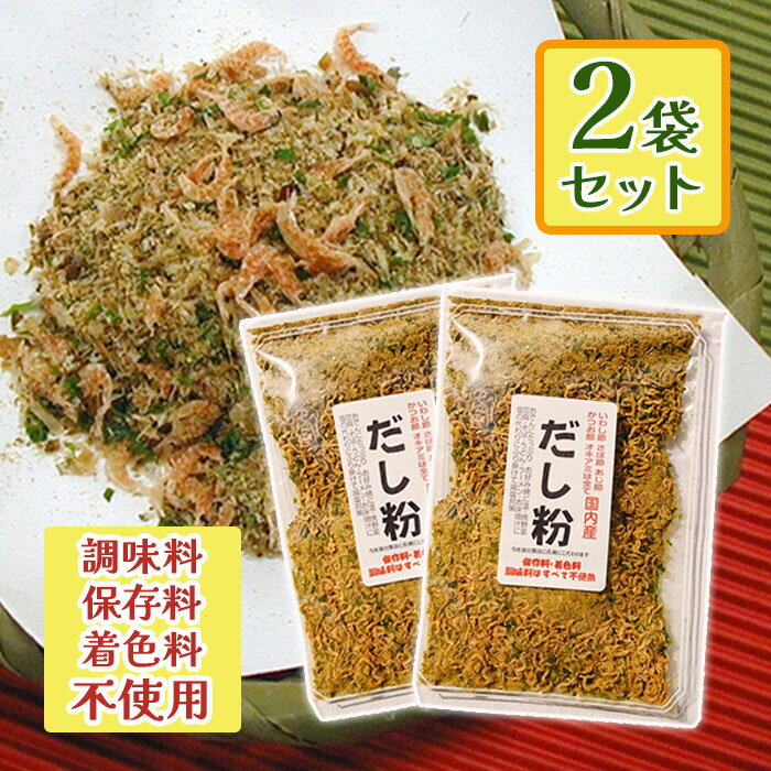 つるさき食品 だし粉 国産 無添加 魚介 粉末 113g 2個セット 出汁 ダシのサムネイル