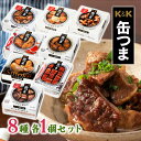 国分 缶つま 8種各1個セット 缶詰 プレミアム缶詰 豪華詰め合わせ おつまみ 保存食 備蓄 非常食 美味しい K&K