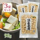 信濃雪 凍み豆腐 高野豆腐 国産大豆100%使用 さいころカット こだわりの生絞り製法 90g x 3個セット