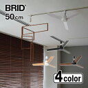 BRID ダクトレールファン DCプラス 50 シーリングファン 木目調 5段階調節 小型 軽量 003329