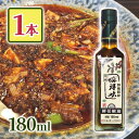 【スーパーSALEで使える!500円OFFクーポン配布中!】花椒油 ホワジャオ 調味料 中華料理 四川風 唐辛子 痺れる 刺激的 180ml