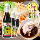 旭食品 旭ポンズ 360ml 3個セット 国産 大阪 調味料 ポン酢