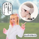 エヌアイアイ ウィッグホールダー 1個 ベージュ ロングヘアタイプ フリーサイズ ウィッグ固定 27564