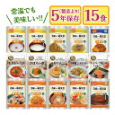 【マラソン限定クーポンで500円OFF!】アルファフーズ 美味しい防災食 15種詰め合わせ 15種類×各1個 長期保存食 調理不要 常温 UAA製法