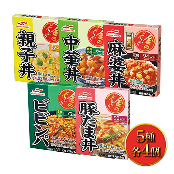マルハニチロ 金のどんぶり 20食セット 5種×4個 親子丼 中華丼 四川風麻婆丼 本場韓国製造コチュジャンビビンパ 豚たま丼