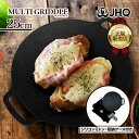 【マラソン限定クーポンで500円OFF!】正規品 【収納ケース付き!】 JHQ 鉄板 マルチグリドル 25cm 収納袋付 ミトン付 丸型 軽量 フライパン ガス...