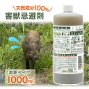 【マラソン限定クーポンで500円OFF!】害獣忌避剤 屋外 ヒトデ濃縮液 1000ml 液体 希釈 強臭力 野生動物よけ 天然素材 侵入防止