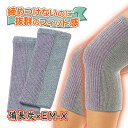 【スーパーSALEで使える!500円OFFクーポン配布中!】サンワイ商事 EM-X 備長炭 のびのびひざサポーター 2枚組 ピンク 日本製 綿素材 のびのび構造...