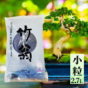 【スーパーSALEで使える!500円OFFクーポン配布中!】喜久和 竹翁 小粒 2.7L 盆栽用高級竹炭 盆栽用土 土壌改良材 アルカリ性 肥料 4021