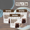 ブルーノ クリスピーブラウニー 60g×3袋 グルテンフリー 添加物不使用 チョコレート ブラウニー チップス お菓子 ヘルシー 食物繊維 低コレステロール