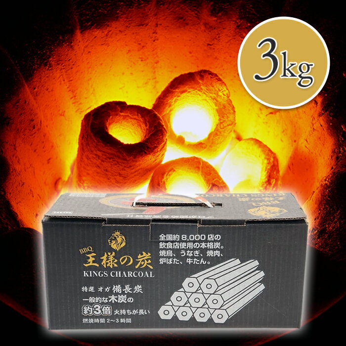 木炭 備長炭 王様の炭 3kg 箱入 DOU0201 たかやま アウトドア バーベキュー 炭 炭火焼 本格的 安定のサムネイル