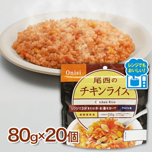 【スーパーSALEで使える!500円OFFクーポン配布中!】尾西食品 尾西のチキンライス レンジ+ (プラス) 80g × 20食セット アルファ米 非常食 保存食 災害食 備蓄 防災 アウトドア レジャー 【スーパーSALEで使える!500円OFFクーポン配布中!】尾西食品 尾西のチキンライス レンジ+ (プラス) 80g × 20食セット アルファ米 非常食 保存食 災害食 備蓄 防災 アウトドア レジャー