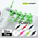 ツインズ CATERPYRUN+ キャタピランプラス 結ばない靴ひも ワンペア(2本) 75cm 50cm 選べる2サイズ 選べるカラー キャタピー 日本製