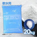 鳴門塩業 ボイラーソルト 20kg 塩 軟水用 大容量 日本製
