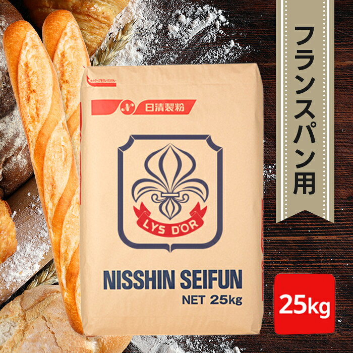 日清製粉 リスドオル 25kg 小麦粉 準強力粉 フランスパン用粉 ハードロール用粉 業務用