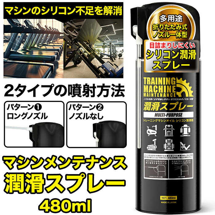 トレーニングマシン用 潤滑スプレー 480ml 離型 専用ノズル付き シリコン メンテナンス 機械 DIY 木材 ..