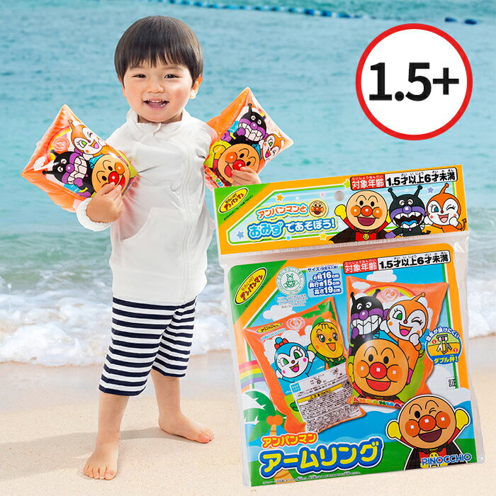 アームリング アンパンマン 両腕 浮き輪 子供用 腕浮き輪 2歳 3歳 4歳 男の子 女の子