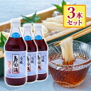 唐船峡食品 唐船峡めんつゆ 500ml×3本セット 調味料 涼味 鰹だし 合成保存料不使用 合成着色量不使用