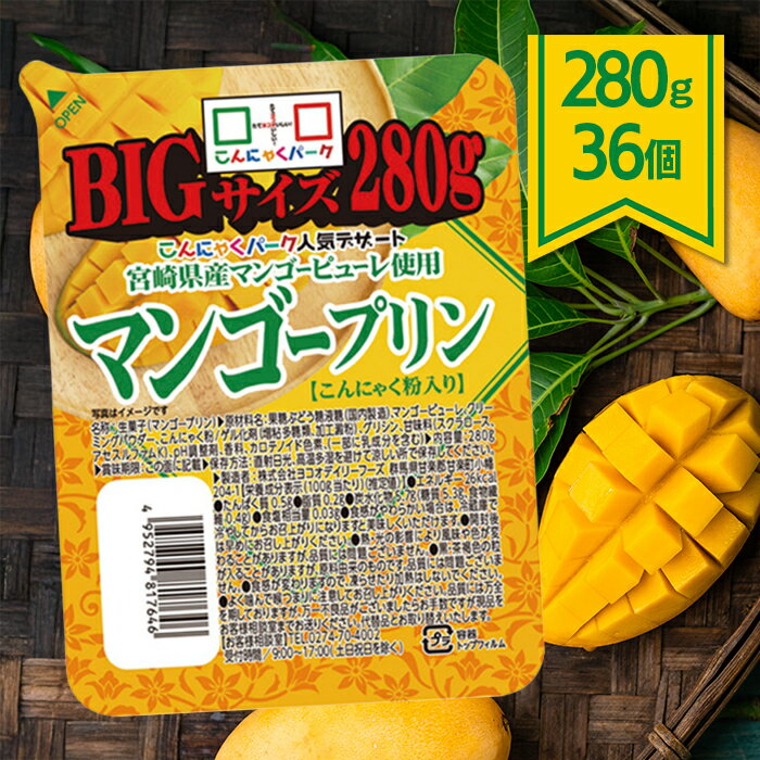 ヨコオデイリーフーズ マンゴープリン BIGサイズ 280g 36個セット 宮崎県産マンゴーピューレ使用 こんにゃく こんにゃくパーク