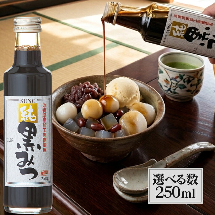SUNC 純 黒みつ 250ml 黒蜜 国産 無添加 無著色 自然食品 シロップ 沖縄県産 黒糖使用