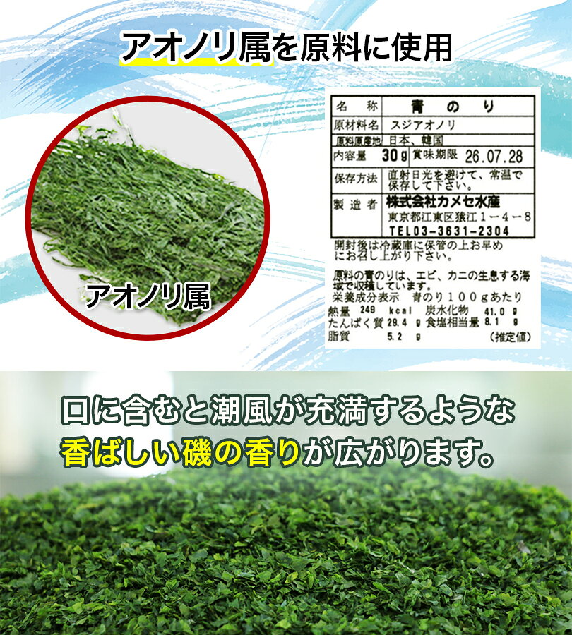 【マラソン限定クーポンで500円OFF!】カメセ水産 青海苔 30g あおのり 瓶入り 調味料 あおのり 香り豊か ご飯 味噌汁 お好み焼き