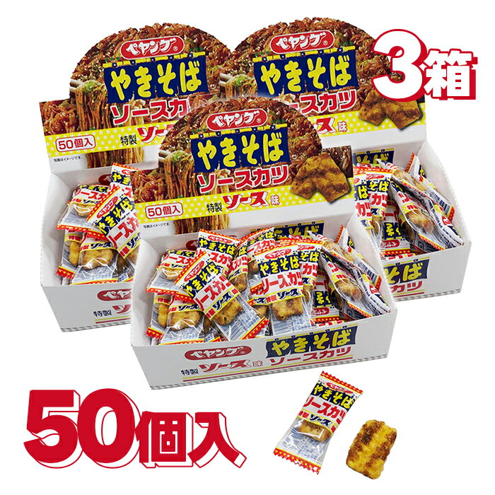 リアライズプラニング ペヤング 焼きそばソースカツ 50個入 3箱セット まるか食品監修 駄菓子 菓子 おかし 個包装