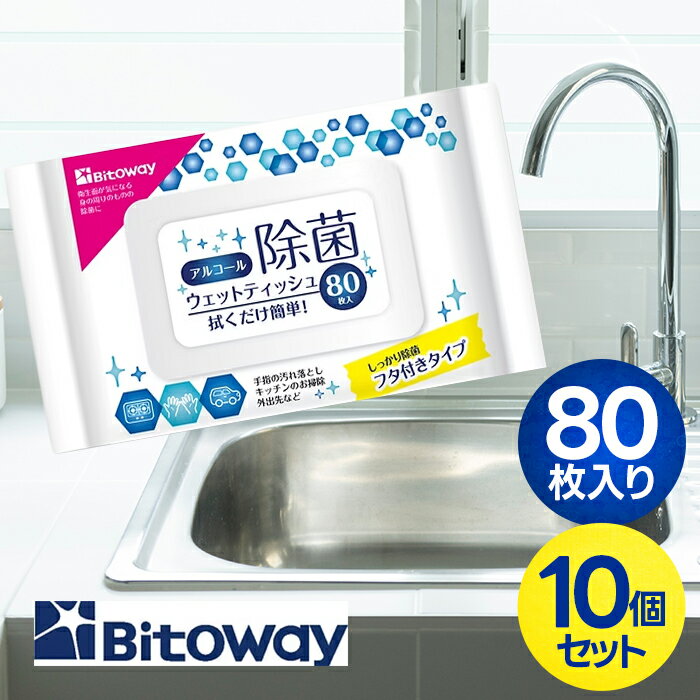 ビトウコーポレーション アルコール除菌 ウェットティッシュ 80枚入 10個セット BT19-001 蓋つき 大容量 個包装タイプ 除菌(3)