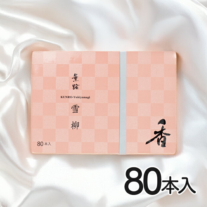 薫路 雪柳 スティック 80本入 松栄堂 お香 日本製