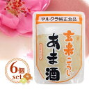 マルクラ 玄米あま酒 250g 6個セット 国産 砂糖不使用 ノンアルコール 玄米麹
