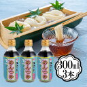 揖保乃糸 めんつゆ ストレート こいくち 300ml×3本セット 削り本節 調味料 そうめん うどん