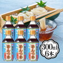 揖保乃糸 めんつゆ うすくち 300ml 6本セット ストレート削り本節 関西風 調味料 素麺 うどん