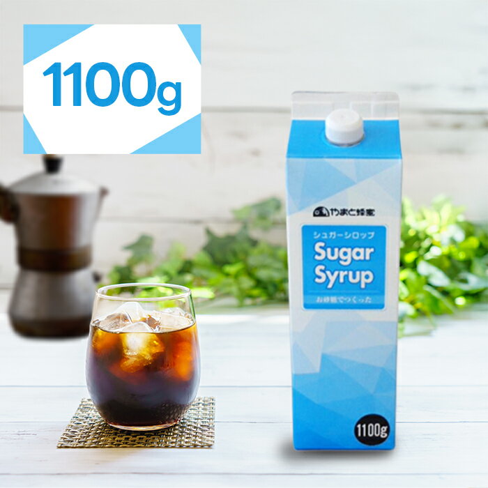 やまと蜂蜜 シュガーシロップ 1100g 国産 大容量 甘味料 砂糖