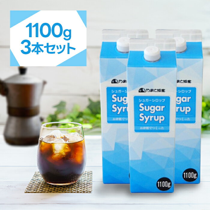 やまと蜂蜜 シュガーシロップ 1100g 3個セット 国産 大容量 甘味料 砂糖