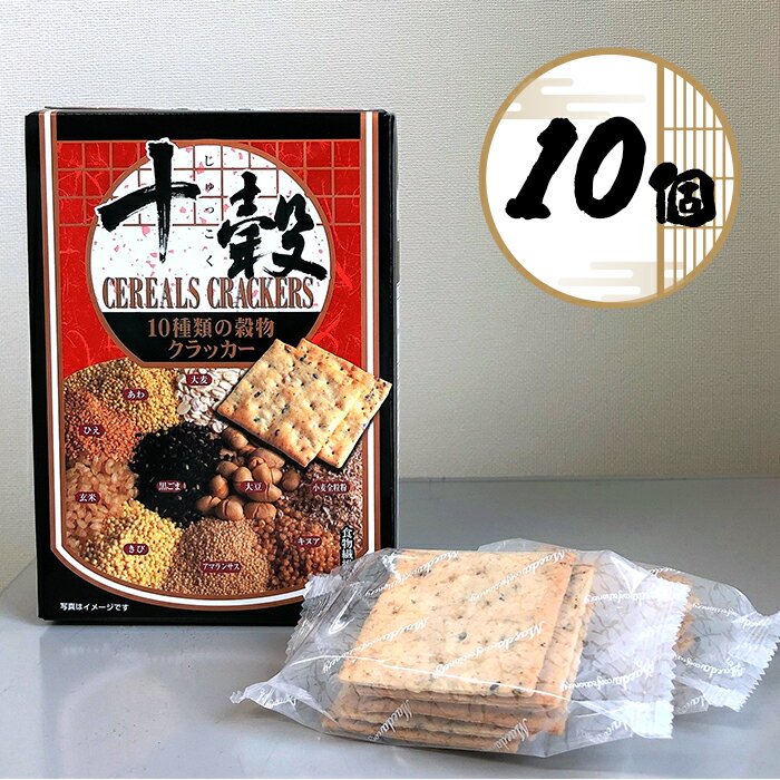 前田製菓 十穀 10種類の穀物クラッカー 10個セット クラッカー 穀物 砂糖不使用